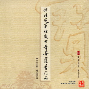 Dengarkan 妙法蓮華經觀世音菩薩普門品 (美聲國語 教念版 03) (华语版) lagu dari 陈佳晨 dengan lirik