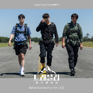 ดาวน์โหลดและฟังเพลง Before Sunrise (Prod. Kiggen) พร้อมเนื้อเพลงจาก Soyou