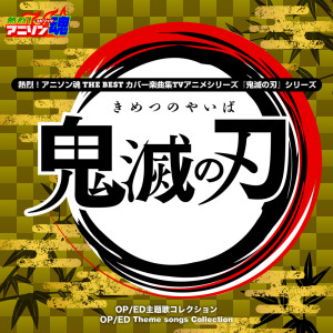 收聽若狹さち的竈門炭治郎のうた (鬼滅の刃)歌詞歌曲