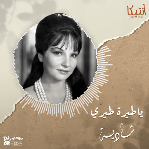 ดาวน์โหลดและฟังเพลง يا طيره طيري พร้อมเนื้อเพลงจาก Shadia