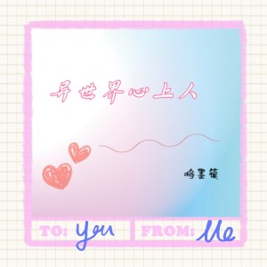Album 异世界心上人（七夕特别） from 将墨篌