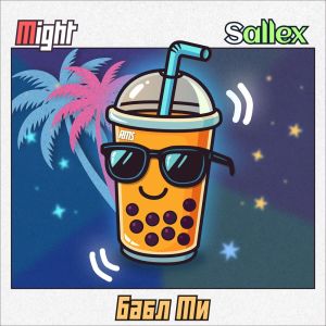 Listen to Бабл Ти song with lyrics from Might