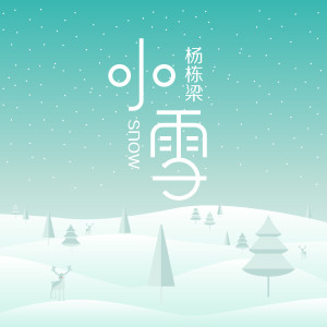 收聽楊棟樑的小雪 (伴奏)歌詞歌曲