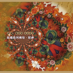 收聽堪布貝瑪千貝仁波切的咕嚕咕列佛母心咒歌詞歌曲
