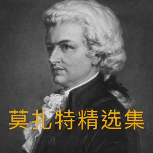 อัลบัม 莫扎特精选集 ศิลปิน Wolfgang Amadeus Mozart