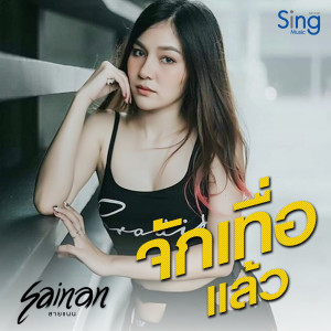 收聽สายแนน สิงห์มิวสิค的จักเทื่อแล้ว歌詞歌曲