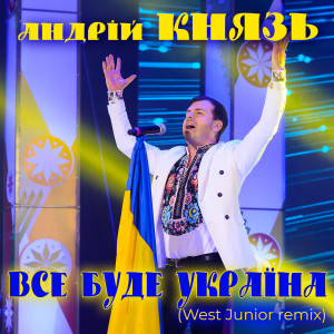 Все буде Україна! (West Junior Remix)