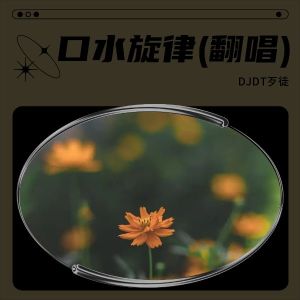 Listen to 口水旋律 (DJDT歹徒 remix) (Remix) song with lyrics from DJDT歹徒