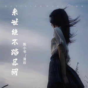 Listen to 来世绝不踏凡间 (cover: 何晓英) (完整版) song with lyrics from 陈小书