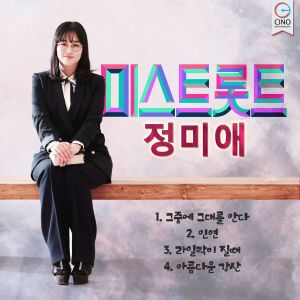 Listen to 라일락이 질 때 song with lyrics from 정미애