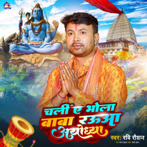收聽Ravi Raushan的Chali A Bhola Baba Raua Ayodhya (Bolbam Song)歌詞歌曲