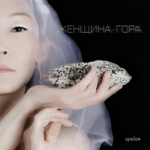 Listen to женщина-гора song with lyrics from spelaя