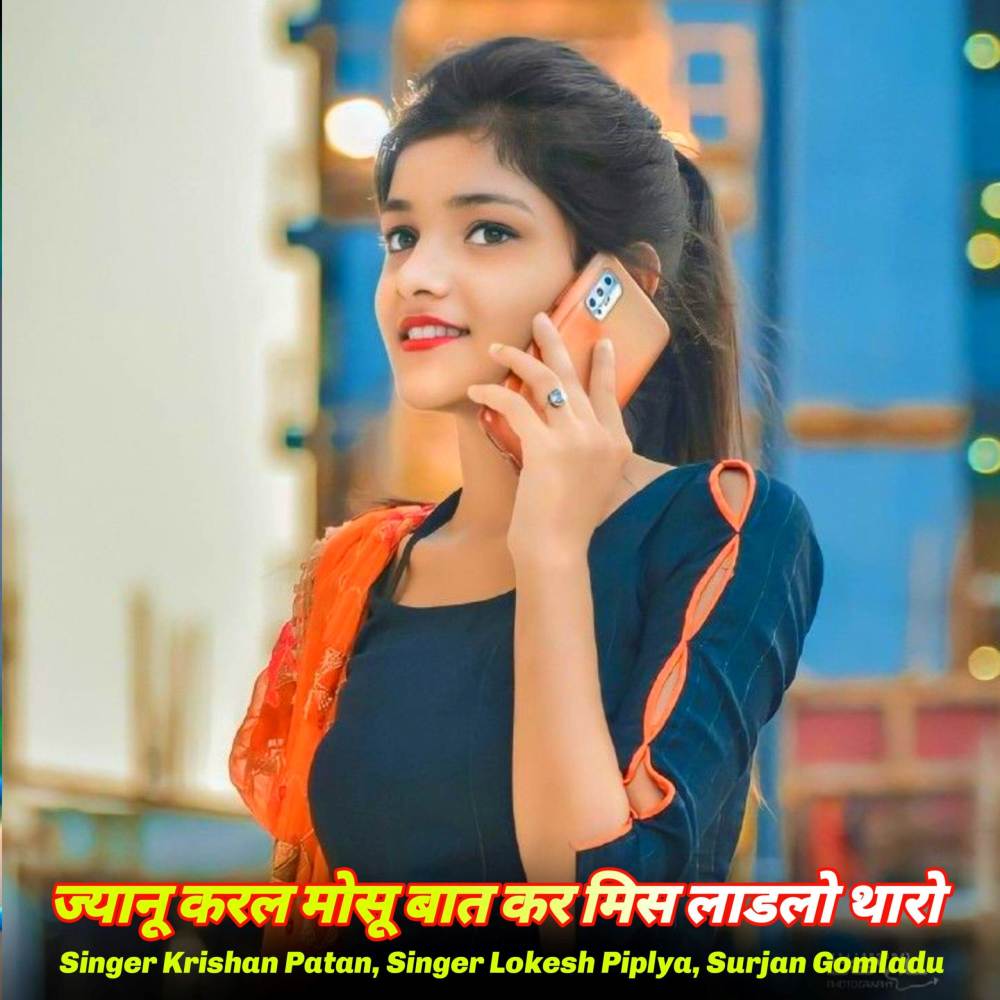 ज्यानू करल माेसू बात कर मिस लाडलो थारो
