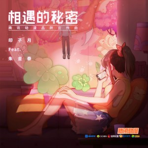 收听印子月的相遇的秘密 (feat. 朱金泰) [腾讯动漫品牌宣传曲]歌词歌曲