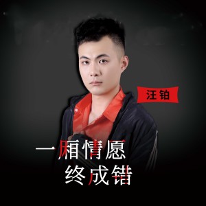 Album 一厢情愿终成错 from 汪铂