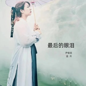 Album 最后的眼泪《合》 from Dashen（伊大神）