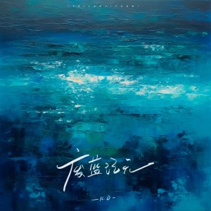 Listen to 废蓝纪元 (完整版) song with lyrics from K.D