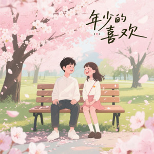 Listen to 年少的喜欢 (说唱版伴奏) song with lyrics from 新街口组合