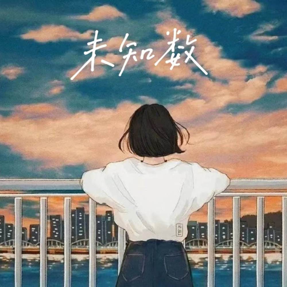 未知数 (伴奏)