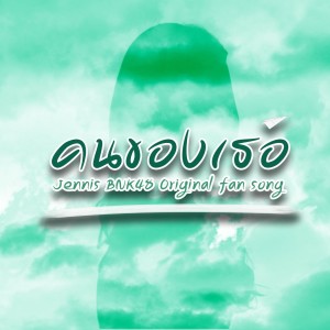 Listen to คนของเธอ song with lyrics from Room 39