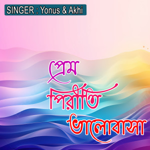 Listen to প্রেম পিরীতি ভালোবাসা song with lyrics from Akhi