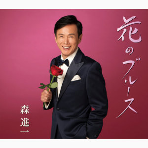 ดาวน์โหลดและฟังเพลง Hana No Blues พร้อมเนื้อเพลงจาก Shinichi Mori