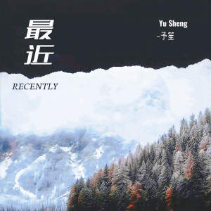 Listen to 最近 (可是我却不能够在你的身旁) song with lyrics from 予笙