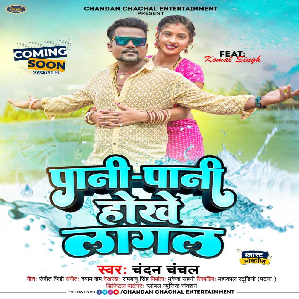 Pani Pani Hokhe Lagal (Bhojpuri)