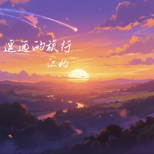 Album 遥远的旅行 from 江北