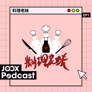 收聽群星的EP1 - 我調你老妹：百變Soju調酒歌詞歌曲