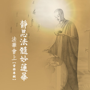 ดาวน์โหลดและฟังเพลง 序品法华会上 (原版) พร้อมเนื้อเพลงจาก 殷正洋
