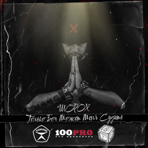 ดาวน์โหลดและฟังเพลง Только Бог Может Меня Судить... (Explicit) พร้อมเนื้อเพลงจาก Шорох