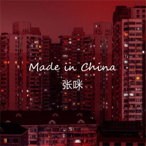 张咪的专辑Made In China