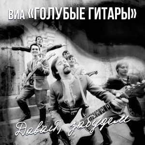 Album Давай, забудем from ВИА «Голубые гитары»