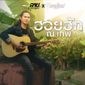 ดาวน์โหลดและฟังเพลง ฮอยฮัก พร้อมเนื้อเพลงจาก ณ เทพ