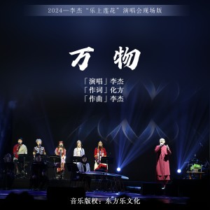 Listen to 万物 (Live) song with lyrics from 李杰