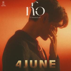 收聽4JUNE的ท้อ (Exhausted)歌詞歌曲