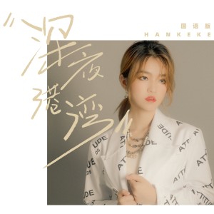 韩可可的专辑深夜港湾（国语版）