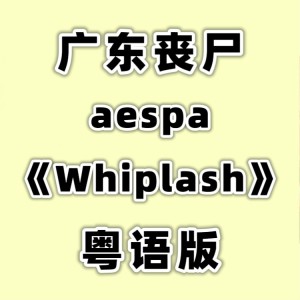Listen to Whiplash (cover: Plastic Splinter) (完整版) song with lyrics from 花音