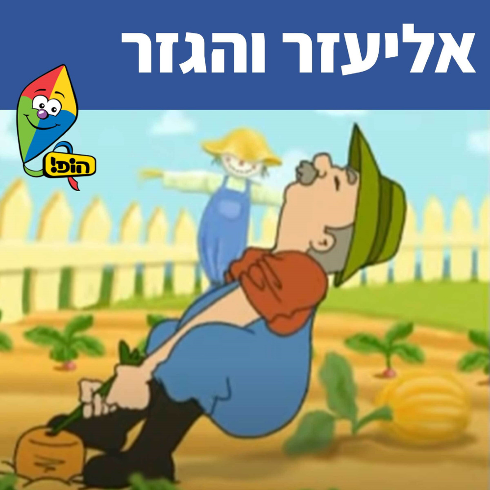 אליעזר והגזר