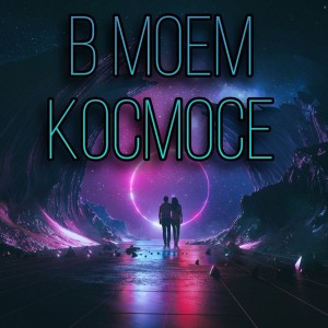 Listen to В моем космосе song with lyrics from Rola