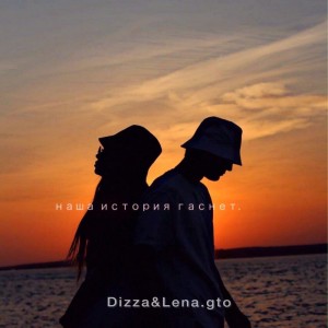 อัลบัม Наша история гаснет ศิลปิน Dizza