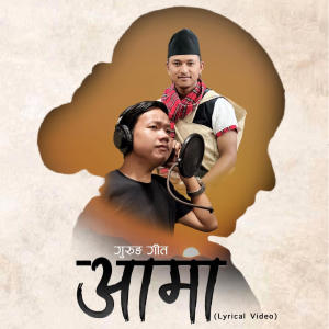 收聽Kamal Bahadur Gurung的AAMA GURUNG SONG歌詞歌曲