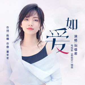 ดาวน์โหลดและฟังเพลง 如愛 (電視劇《都挺好》插曲) (伴奏) พร้อมเนื้อเพลงจาก 刘惜君