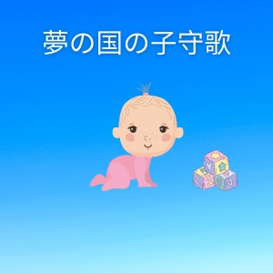 Album 梦の国の子守歌 (眠る自然のセレナーデ) from Children's Lullabyes