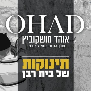 Listen to תינוקות של בית רבן (其他) song with lyrics from אוהד מושקוביץ
