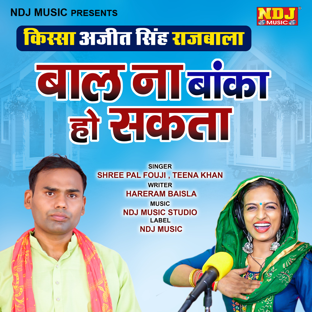 Kissa Ajeet Singh Rajbala Baal Naa Banka ho Sakta