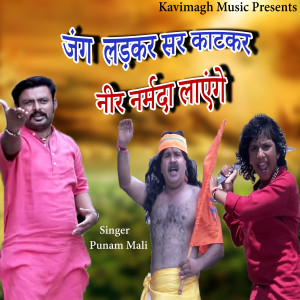 Listen to Jang Ladkar Sar Katkar Nir Narmda Layenge song with lyrics from Punam Mali