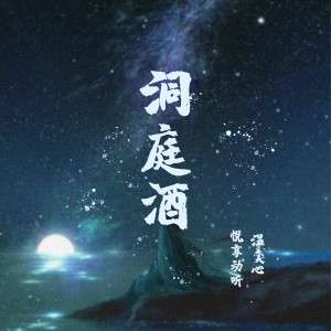 Dengarkan 洞庭酒 lagu dari 悦享动听 dengan lirik