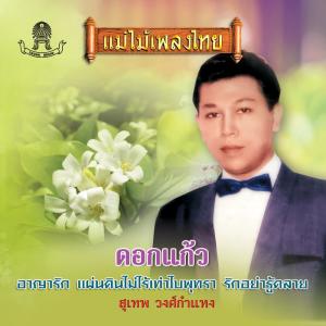 Dengarkan lagu คนที่ผมรัก nyanyian สุเทพ วงศ์กำแหง dengan lirik